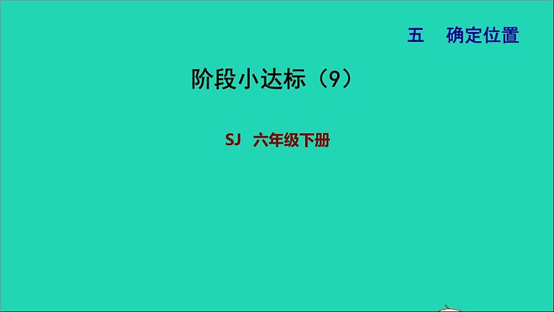 2022六年级数学下册第5单元确定位置阶段小达标9课件苏教版01