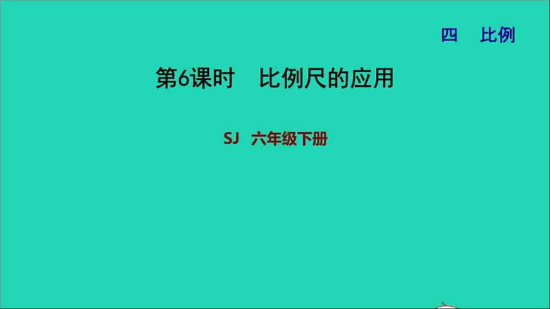 2022六年级数学下册第4单元比例第6课时比例尺的应用习题课件苏教版第1页