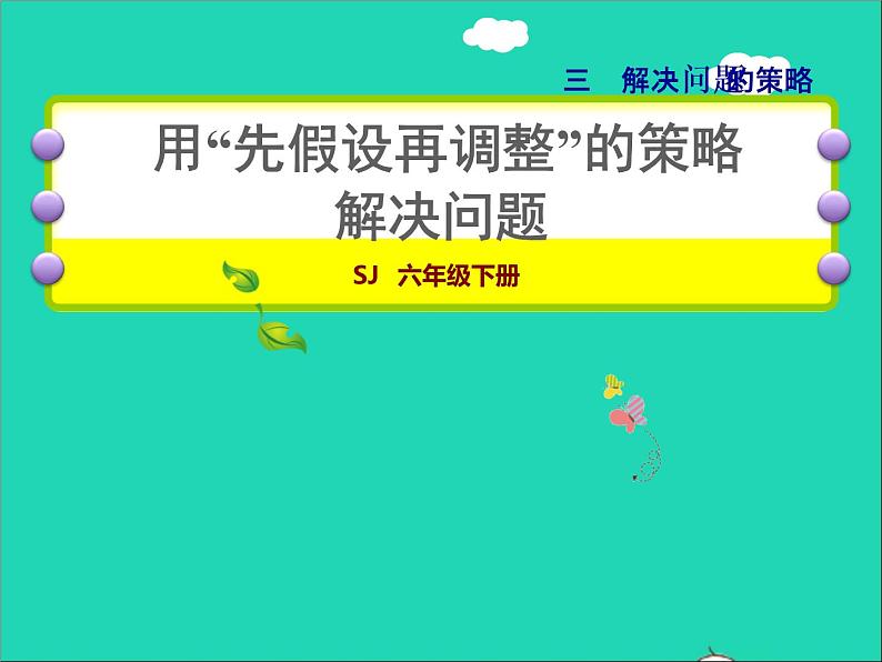 2022六年级数学下册第3单元解决问题的策略第2课时解决问题的策略二授课课件苏教版01