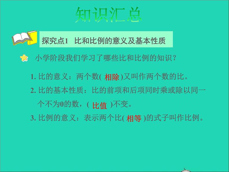 2022六年级数学下册第7单元总复习1数与代数第9课时比和比例授课课件苏教版04