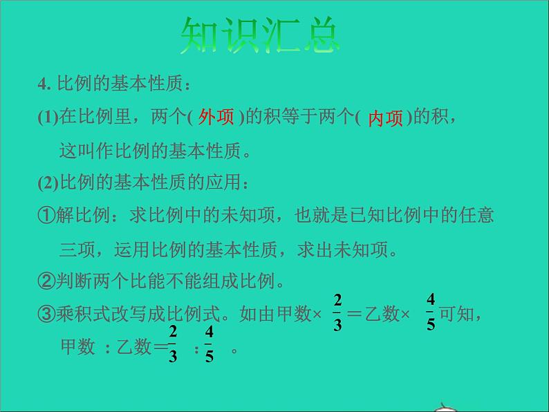 2022六年级数学下册第7单元总复习1数与代数第9课时比和比例授课课件苏教版05