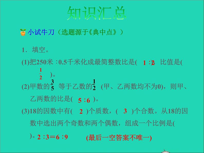 2022六年级数学下册第7单元总复习1数与代数第9课时比和比例授课课件苏教版06