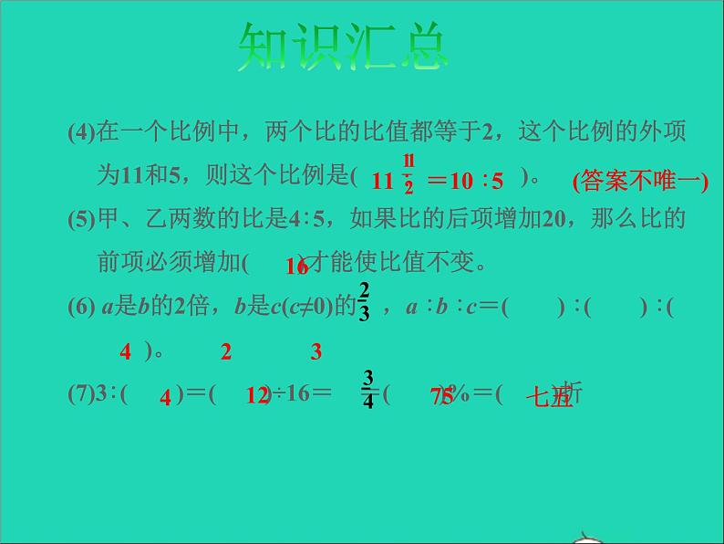 2022六年级数学下册第7单元总复习1数与代数第9课时比和比例授课课件苏教版07