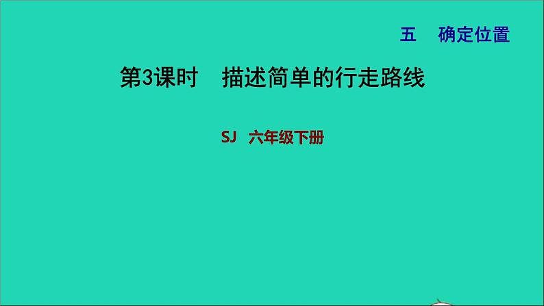 2022六年级数学下册第5单元确定位置第3课时描述简单的行走路线习题课件苏教版01