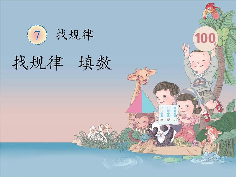 一年级下册教学课件-7.找规律71-人教版(共11张PPT)第4页