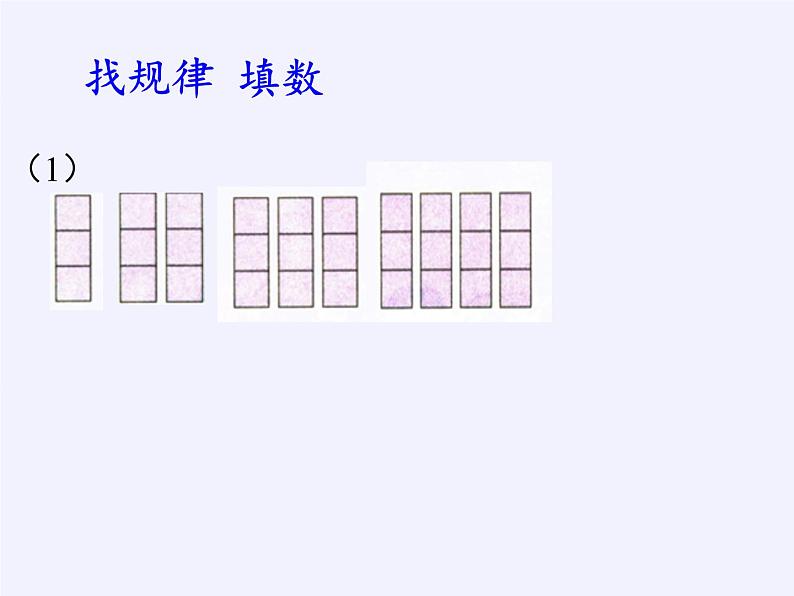 一年级下册教学课件-7.找规律71-人教版(共11张PPT)第5页