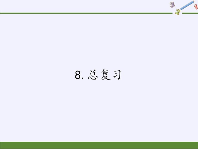 一年级下册数学教学课件-8.总复习2-人教版(共21张PPT)第1页