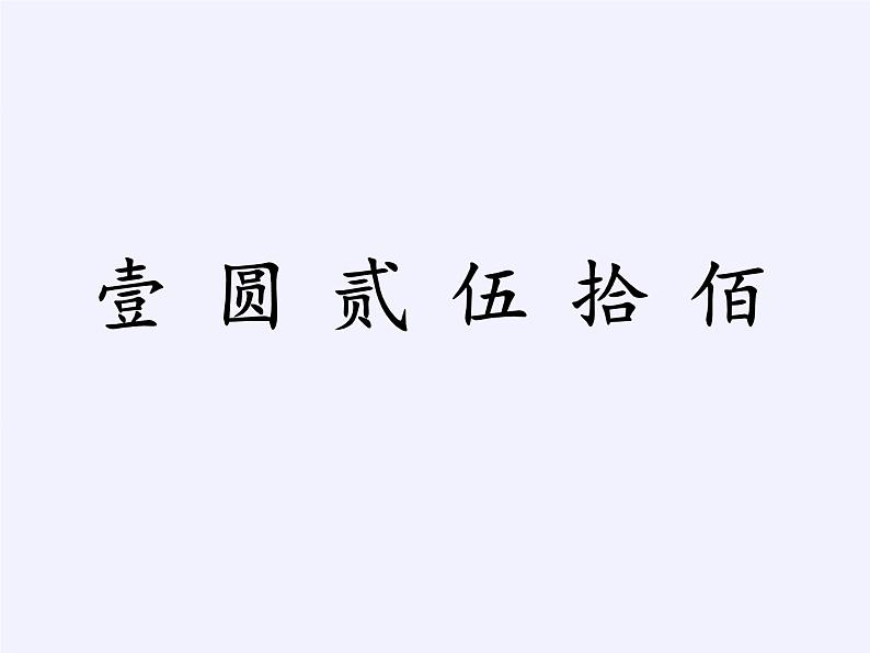 一年级下册数学教学课件-5.1 认识人民币（43）-人教版(共13张PPT)03