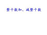 一年级下册数学教学课件-6.1 整十数加、减整十数（22）-人教版(共10张PPT)