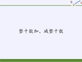 一年级下册数学教学课件-6.1 整十数加、减整十数（18）-人教版(共15张PPT)