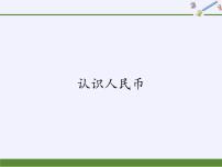 小学数学人教版一年级下册5. 认识人民币认识人民币教学课件ppt