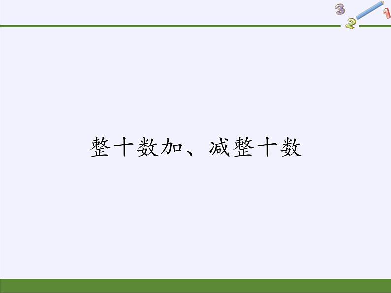 一年级下册数学教学课件-6.1 整十数加、减整十数（2）-人教版(共12张PPT)01