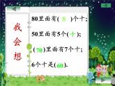 一年级下册数学教学课件-6.1 整十数加、减整十数（2）-人教版(共12张PPT)