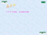 一年级下册数学教学课件-6.1 整十数加、减整十数（2）-人教版(共12张PPT)