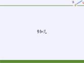 一年级数学上册教学课件-8.1   9加几16-人教版(共16张PPT)