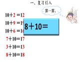 一年级数学上册教学课件-8.1   9加几16-人教版(共16张PPT)