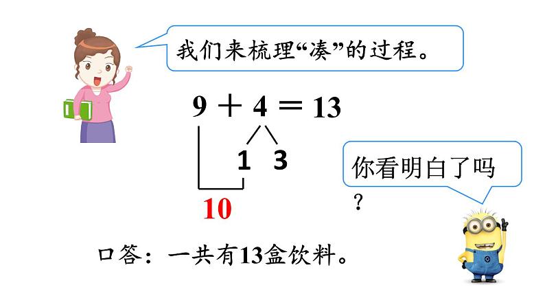 一年级数学上册教学课件-8.1   9加几16-人教版(共16张PPT)08