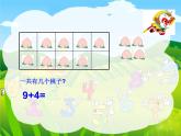 一年级数学上册课件-8.1   9加几30-人教版(共11张PPT)