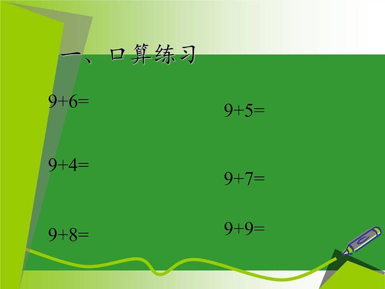 一年级数学上册教学课件-8.2   8、7、6加几 -人教版(共13张PPT)第2页