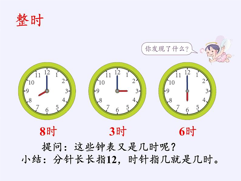 一年级数学上册教学课件-7.认识钟表39-人教版(共18张PPT)第7页