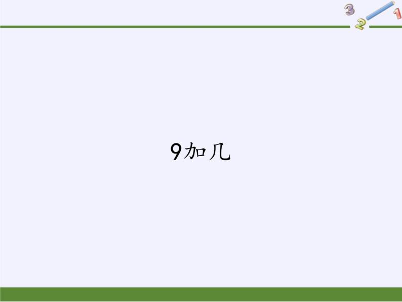 一年级数学上册教学课件-8.1   9加几13-人教版(共18张PPT)01