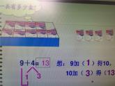 一年级数学上册教学课件-8.1   9加几13-人教版(共18张PPT)