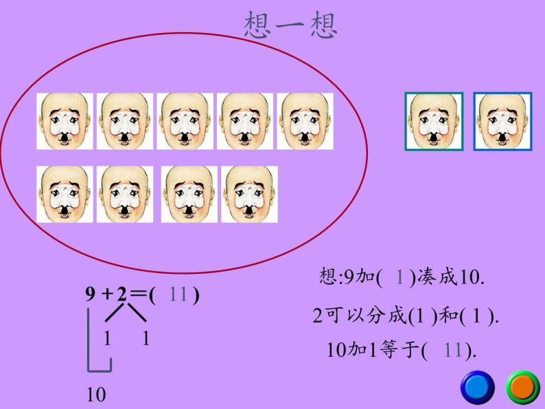 一年级数学上册教学课件-8.1   9加几13-人教版(共18张PPT)06