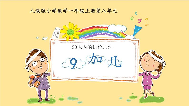 一年级数学上册教学课件-8.1   9加几15-人教版(共15张PPT)第1页