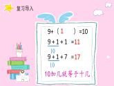 一年级数学上册教学课件-8.1   9加几15-人教版(共15张PPT)