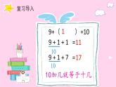 一年级数学上册教学课件-8.1   9加几15-人教版(共15张PPT)