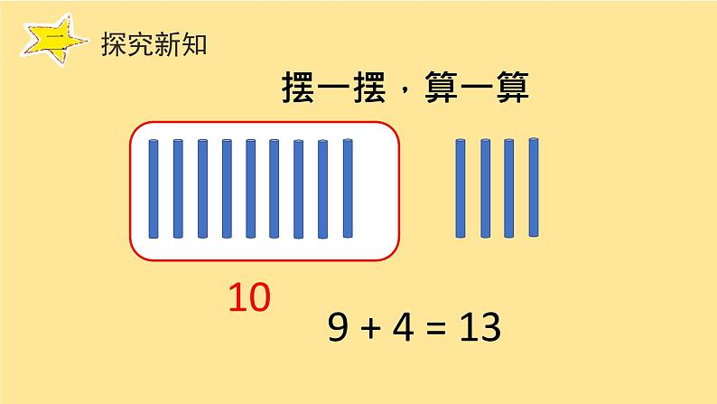 一年级数学上册教学课件-8.1   9加几15-人教版(共15张PPT)第6页