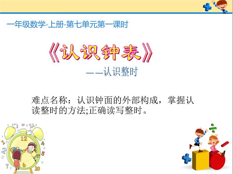 一年级数学上册课件-7 认识钟表-人教版(共13张PPT)01