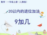 一年级数学上册教学课件-8.1   9加几24-人教版(共13张PPT)