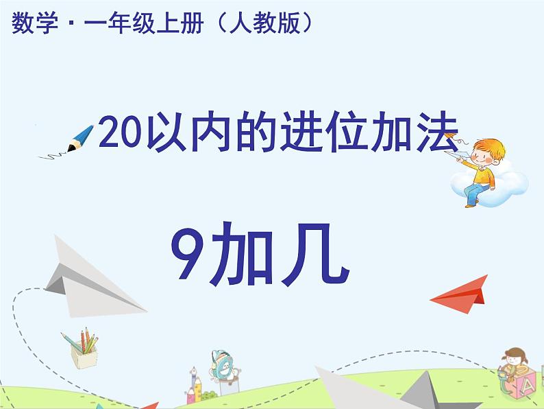 一年级数学上册教学课件-8.1   9加几24-人教版(共13张PPT)第1页