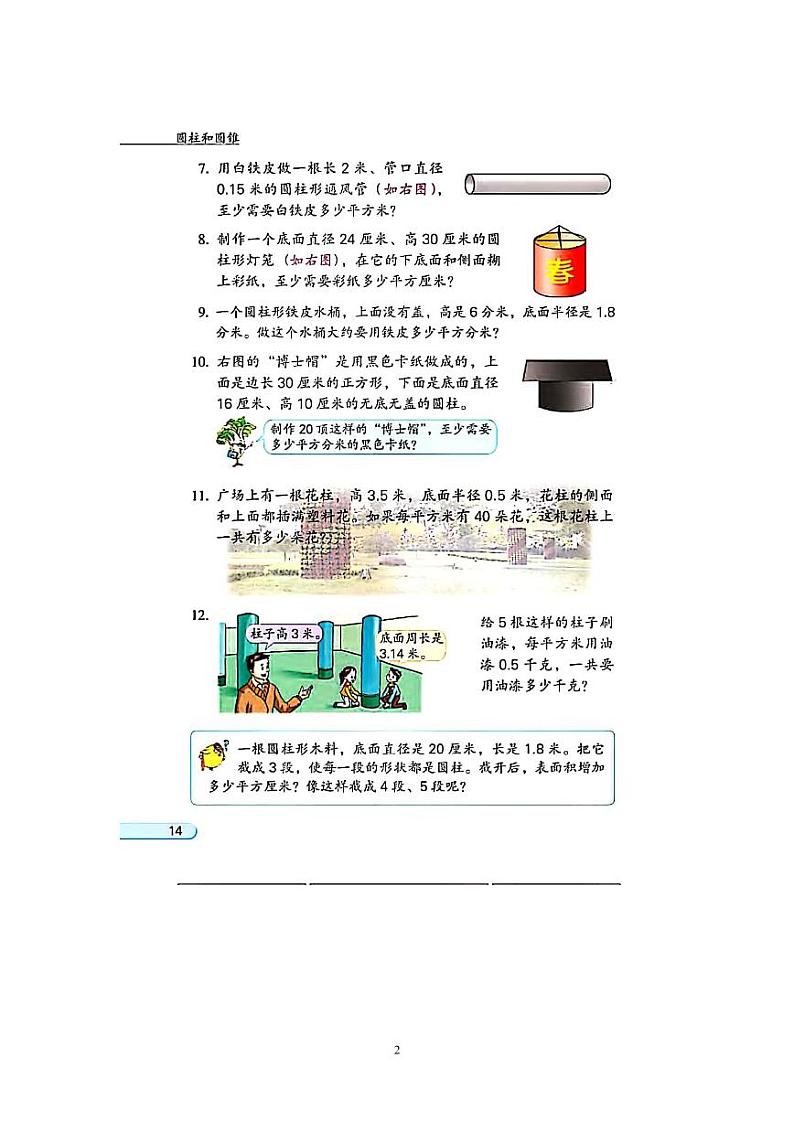 小学数学六下  第2单元  第3课时 圆柱的侧面积和表面积练习 自主学习任务单第2页