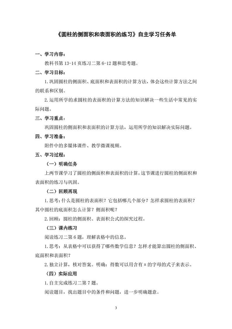 小学数学六下  第2单元  第3课时 圆柱的侧面积和表面积练习 自主学习任务单第3页