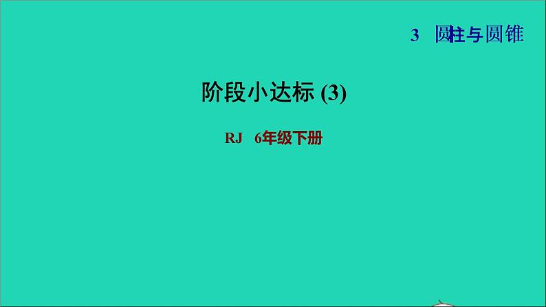 2022六年级数学下册第3单元圆柱与圆锥阶段小达标3课件新人教版第1页