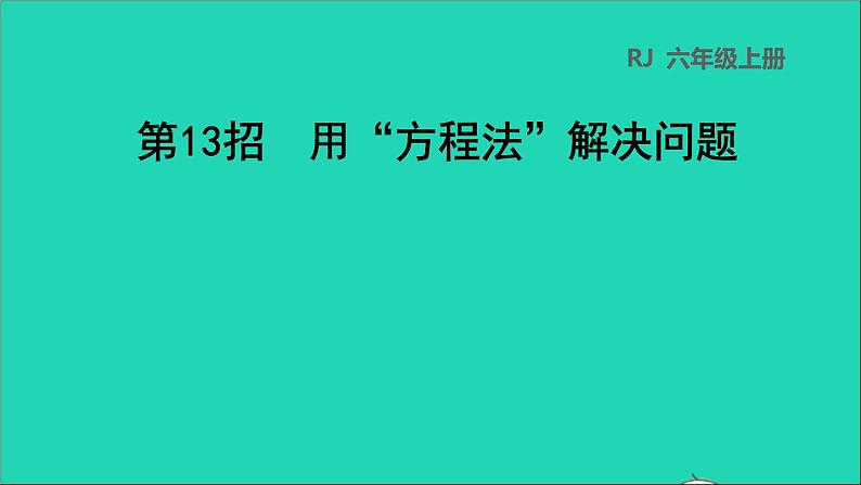 2022六年级数学下册第6单元总复习第13招用方程法解决问题课件新人教版第1页