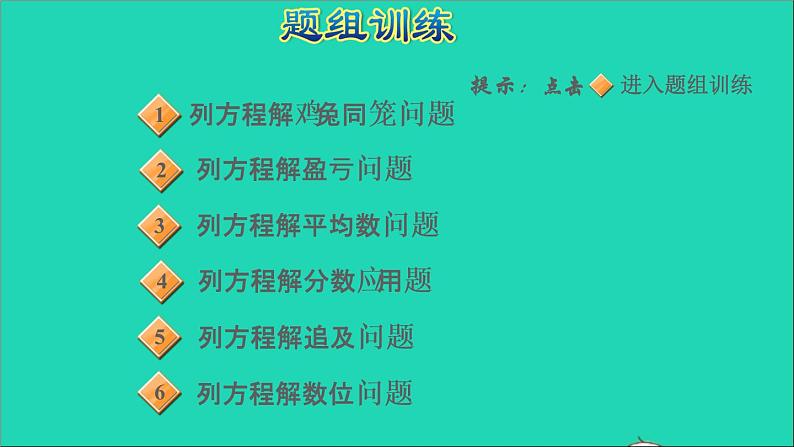 2022六年级数学下册第6单元总复习第13招用方程法解决问题课件新人教版第5页