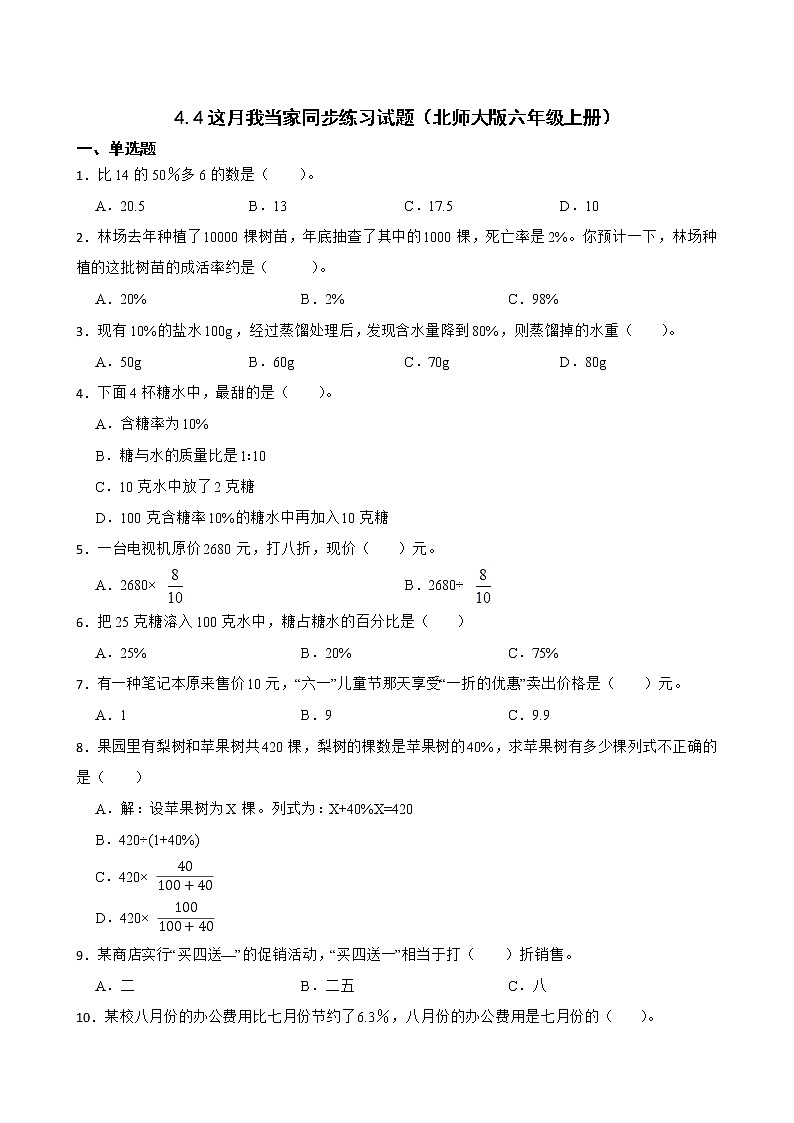 4.4这月我当家同步练习试题（北师大版六年级上册）01