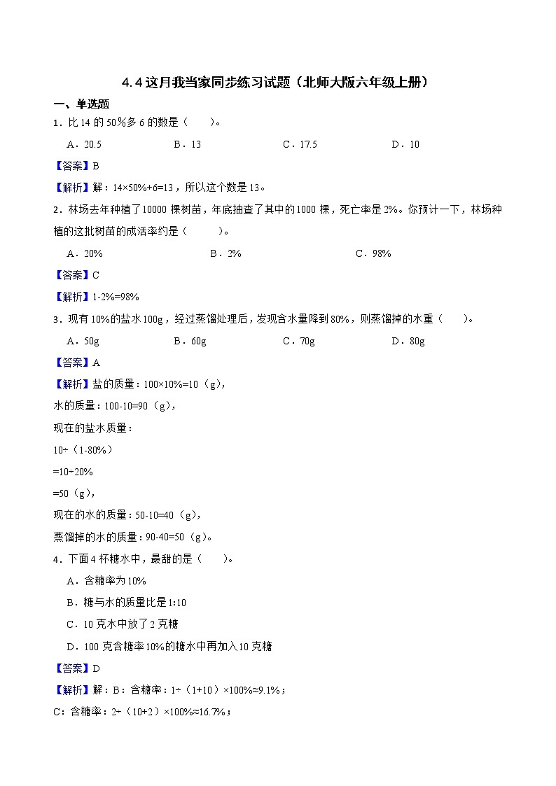 4.4这月我当家同步练习试题（北师大版六年级上册）01