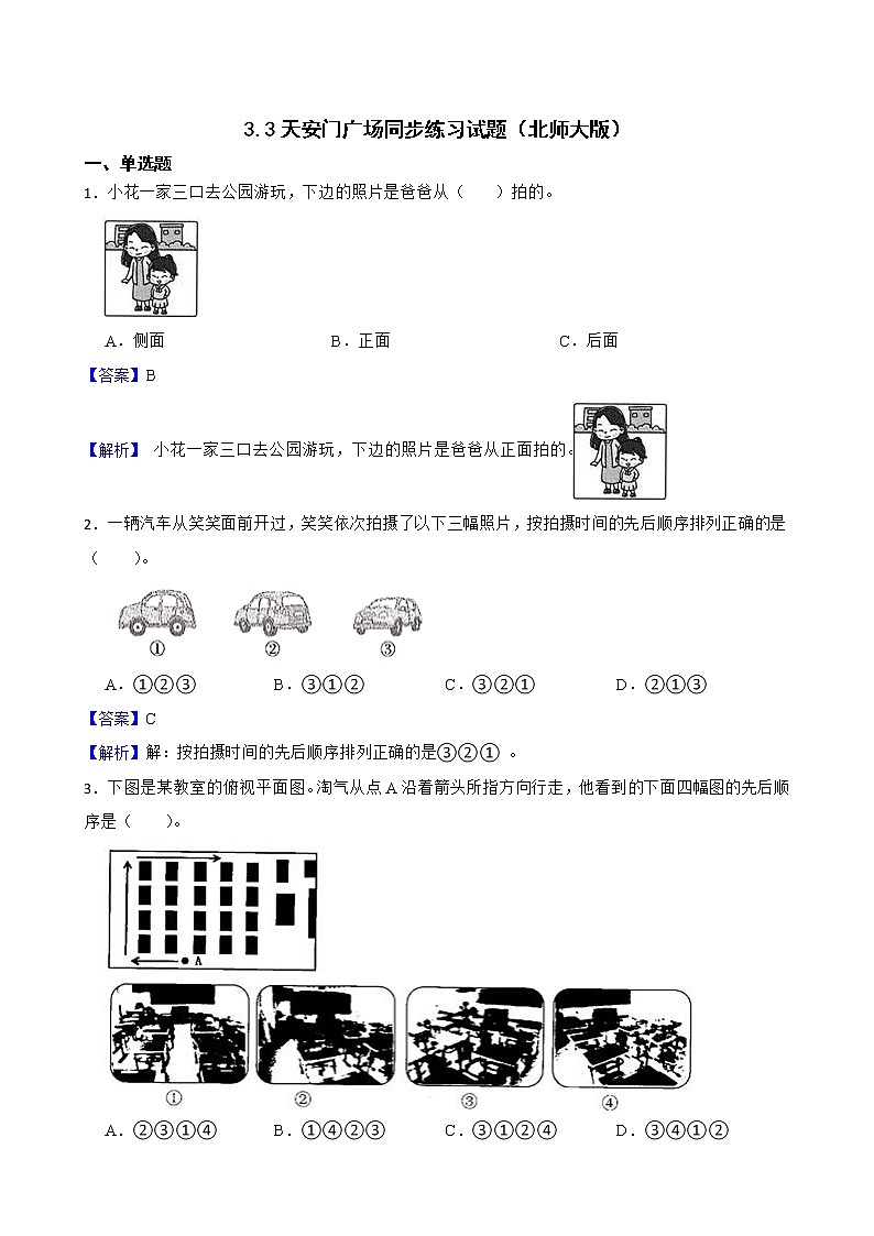 3.3天安门广场同步练习试题（北师大版）01