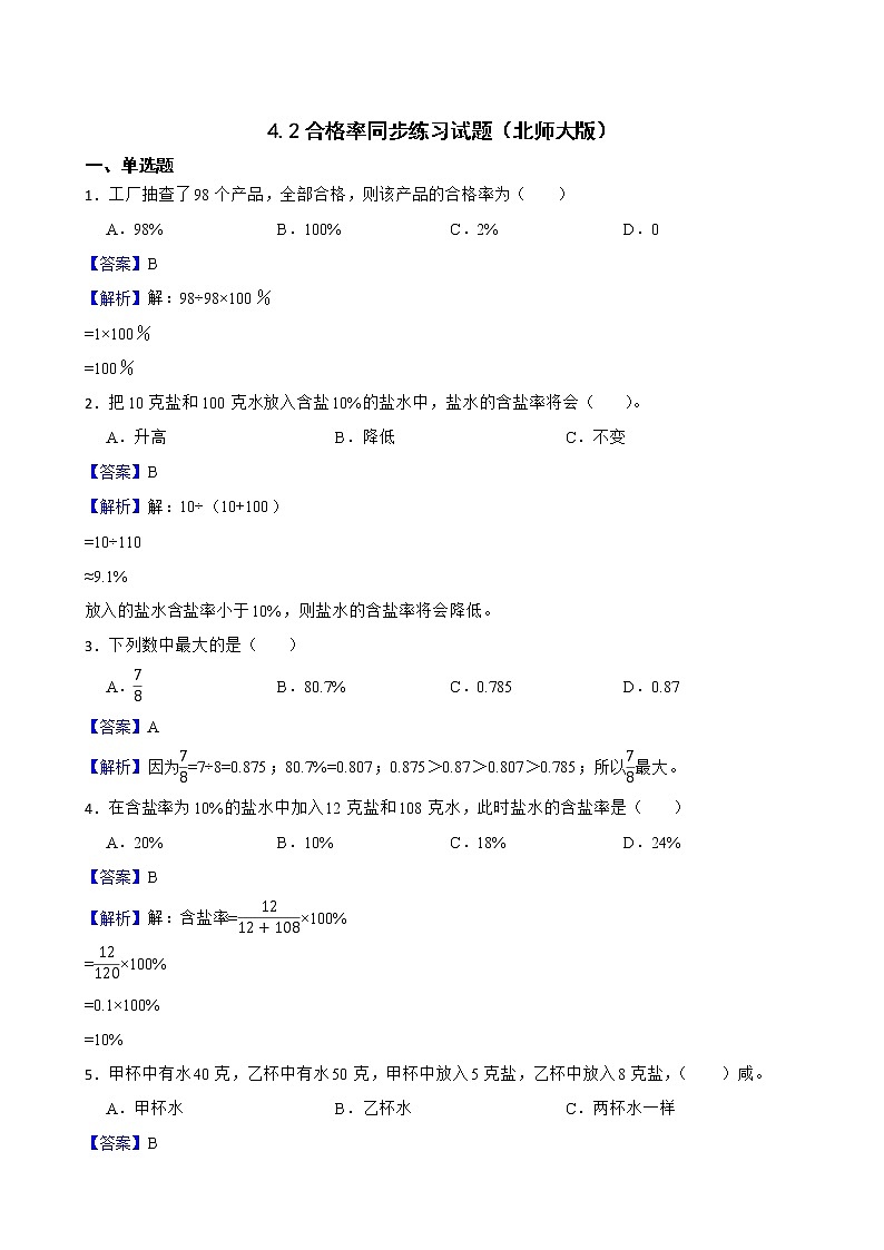 4.2合格率同步练习试题（北师大版）01