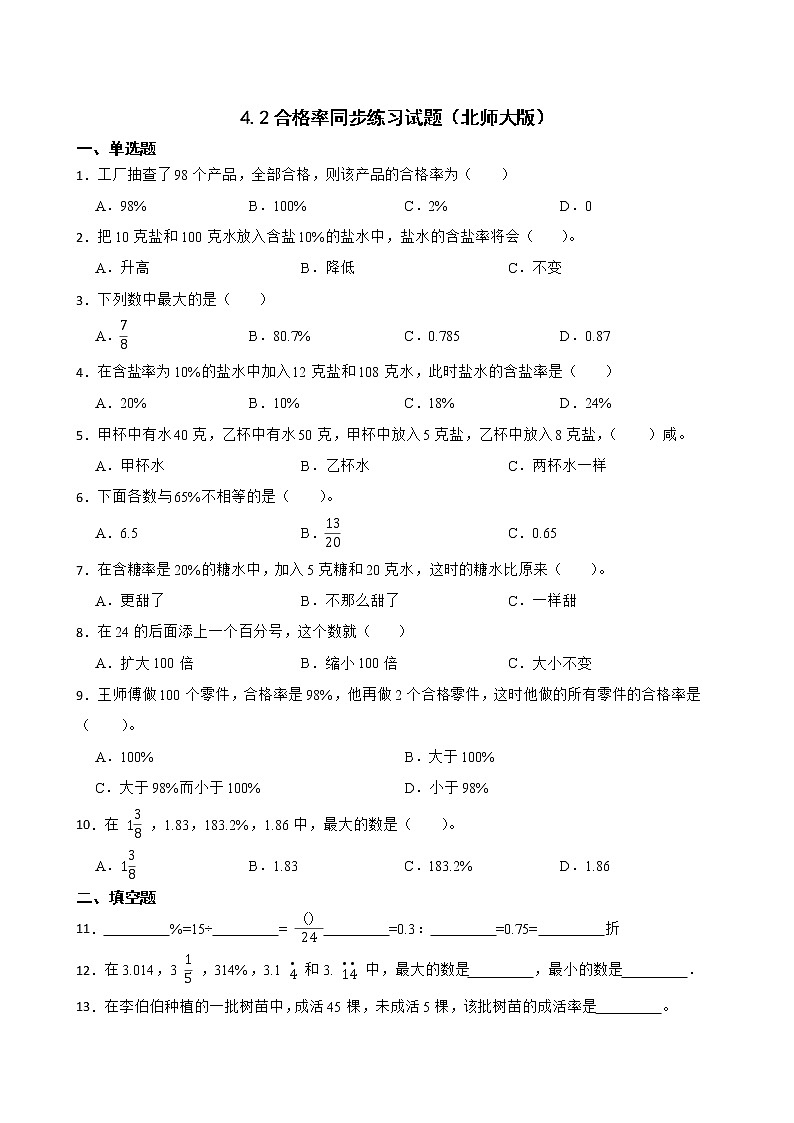 4.2合格率同步练习试题（北师大版）01