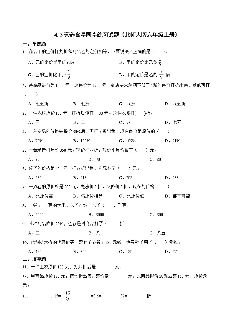 4.3营养含量同步练习试题（北师大版六年级上册）01