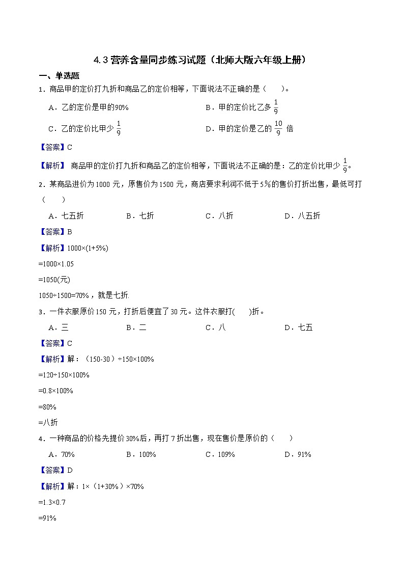 4.3营养含量同步练习试题（北师大版六年级上册）01
