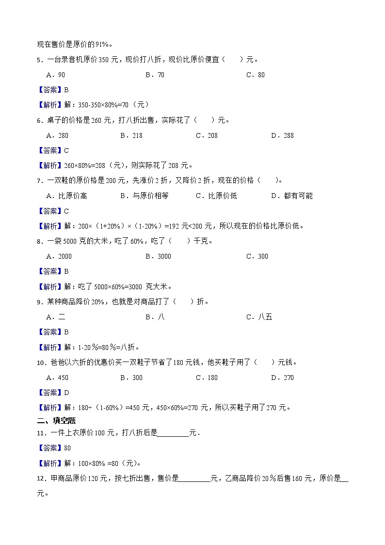 4.3营养含量同步练习试题（北师大版六年级上册）02