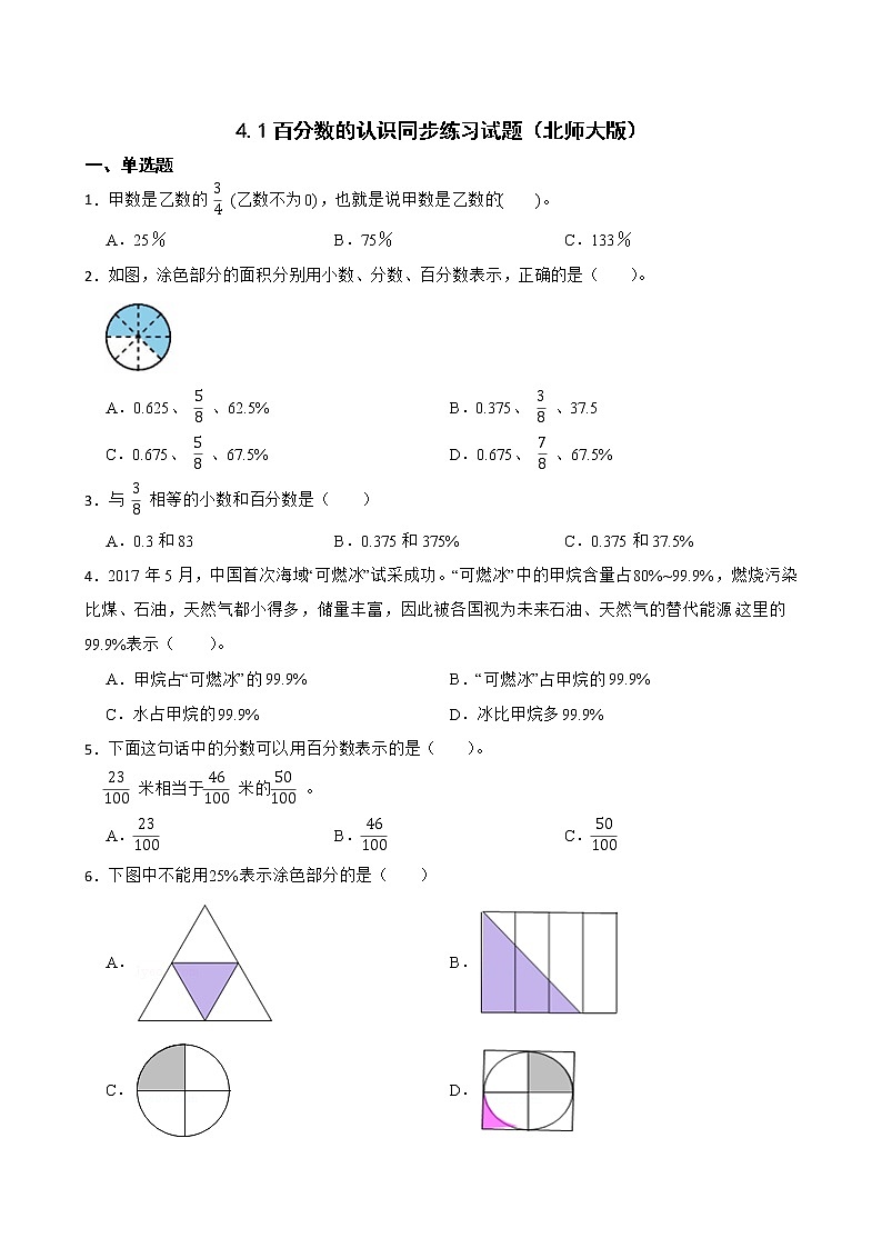 4.1百分数的认识同步练习试题（北师大版）01