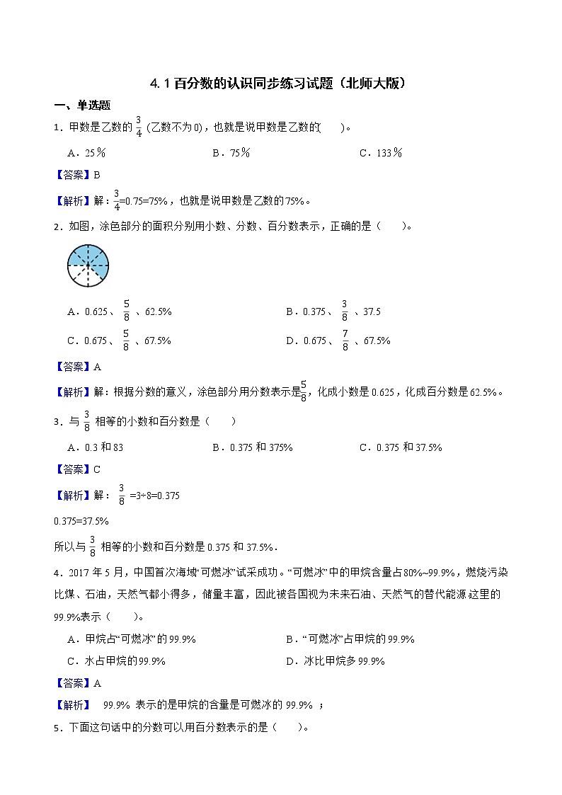 4.1百分数的认识同步练习试题（北师大版）01