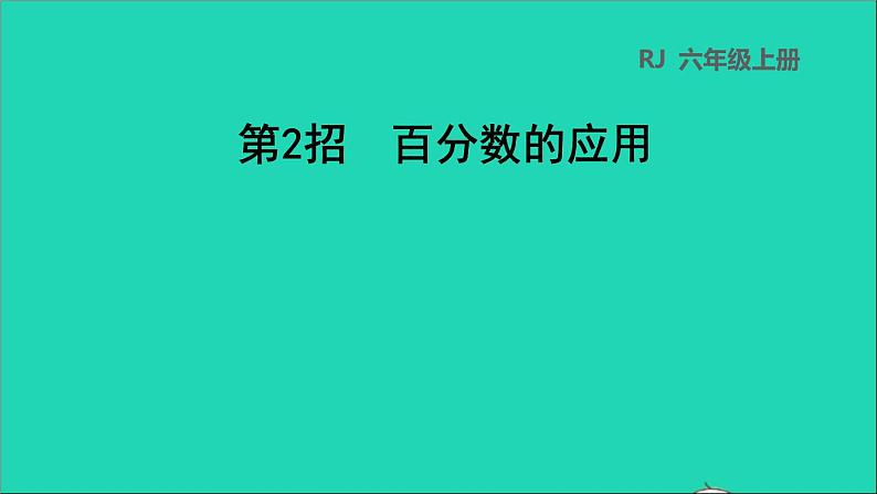 2022六年级数学下册第2单元百分数二第2招百分数的应用课件新人教版01